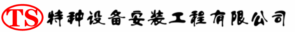 振安压力容器安装公司_振安压力管道安装_振安储气罐安装告知厂家